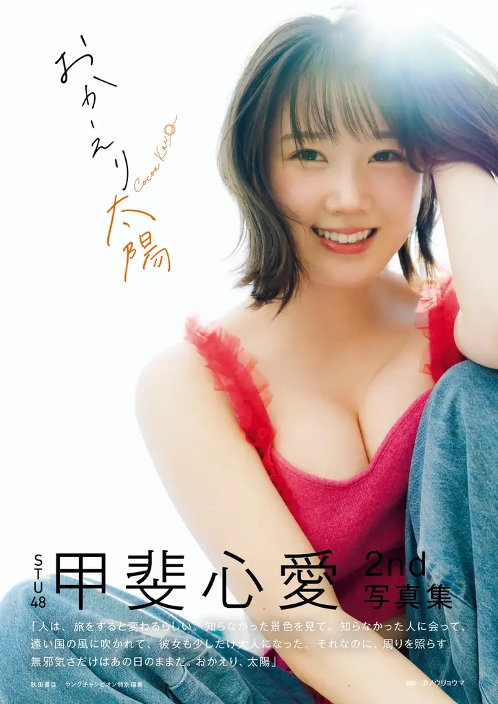甲斐心愛写真集発売