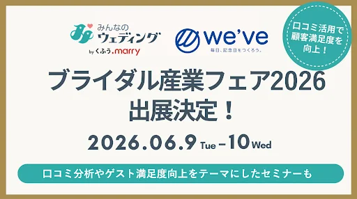 「みんなのウェディング」がブライダル産業フェア2026に出展 画像 1