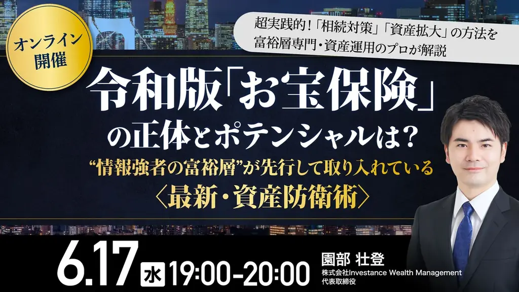 6月17日開催 オンラインで学ぶ令和版お宝保険