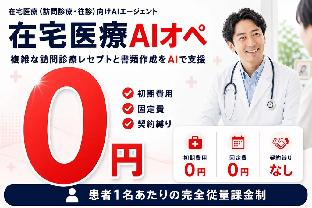 在宅医療AIオペ提供開始