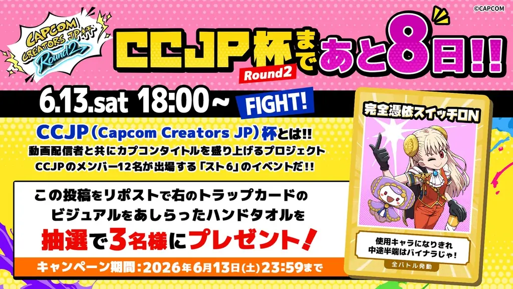 6月13日（土）18:00開催「チャンスを掴め！Capcom Creators JP杯 Round 2」出場者発表！　豪華景品が当たるプレゼントキャンペーンも開催 画像 8