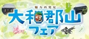6/12開催｜第15回 大和郡山フェア、地元100品が集合