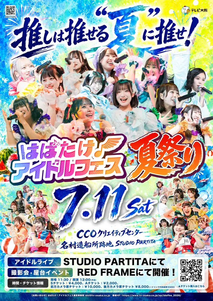 7/11 はばたけ！アイドルフェス夏祭り、CCOで撮影会＆屋台