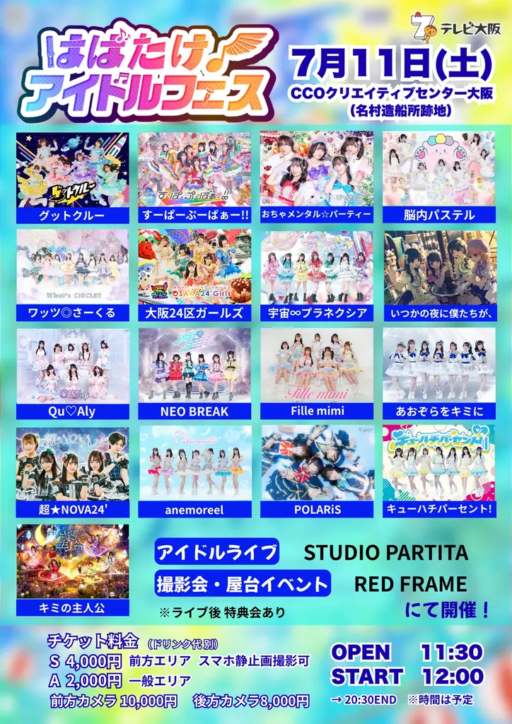 【テレビ大阪を飛び出す！】『はばたけ！アイドルフェス夏祭り』 が開催！関西アイドル“全力応援”ライブとアイドル企画で“推し夏”を楽しみ尽くせ！ 画像 2