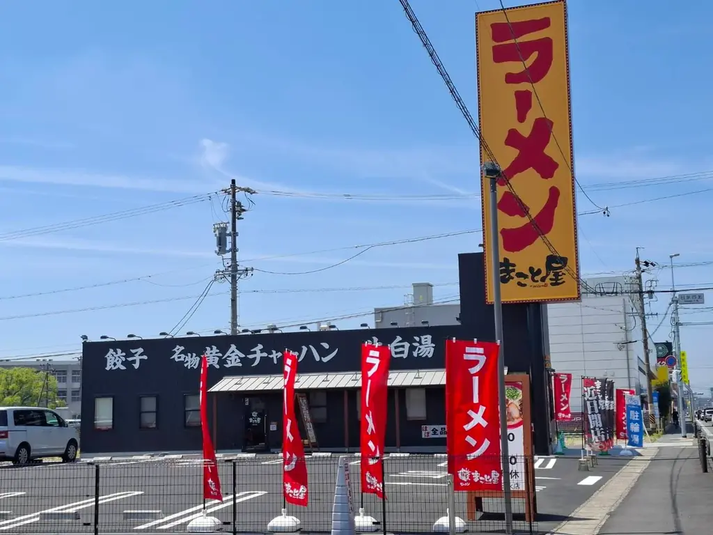 四日市日永にまこと屋新店オープン、牛白湯の一杯