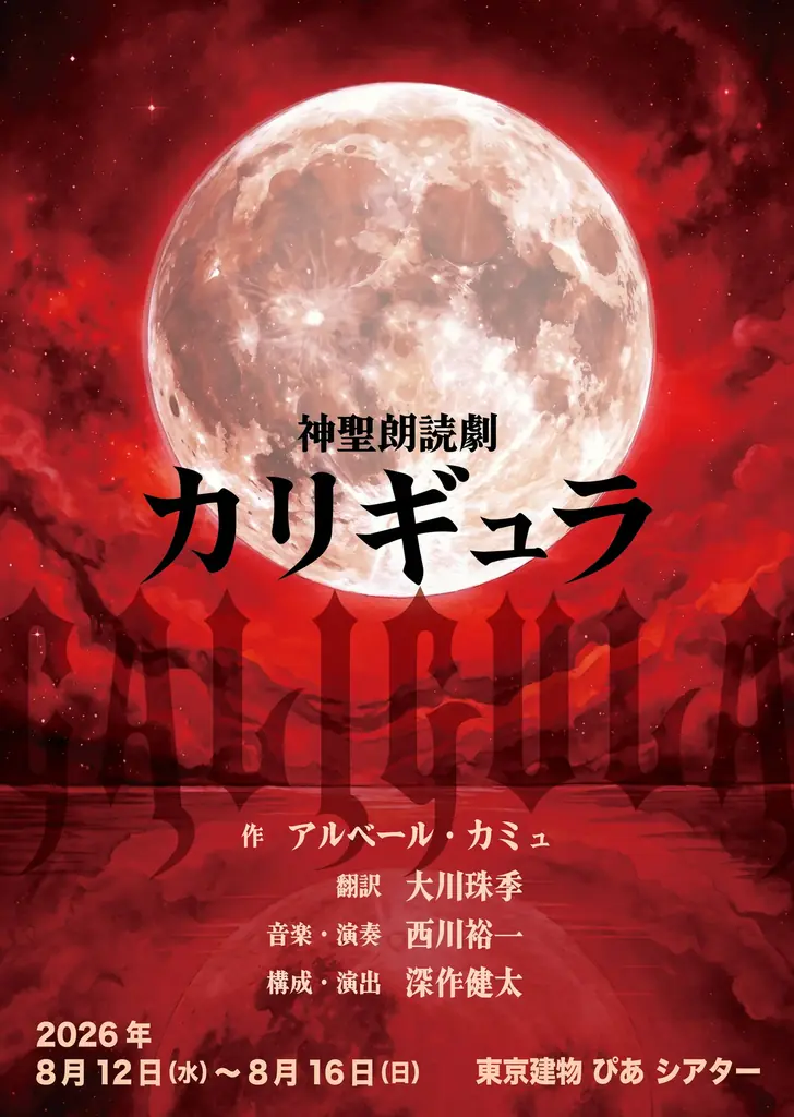 深作健太による演出 神聖朗読劇「カリギュラ」上演決定！2026年8月 東京建物ぴあシアターにて開催 画像 1