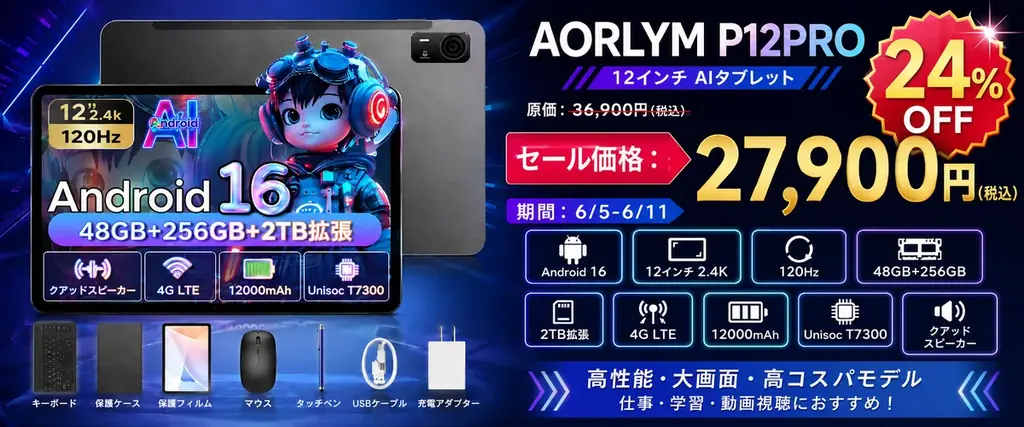 楽天スーパーSALE限定 AORLYM P12PROが27,900円に