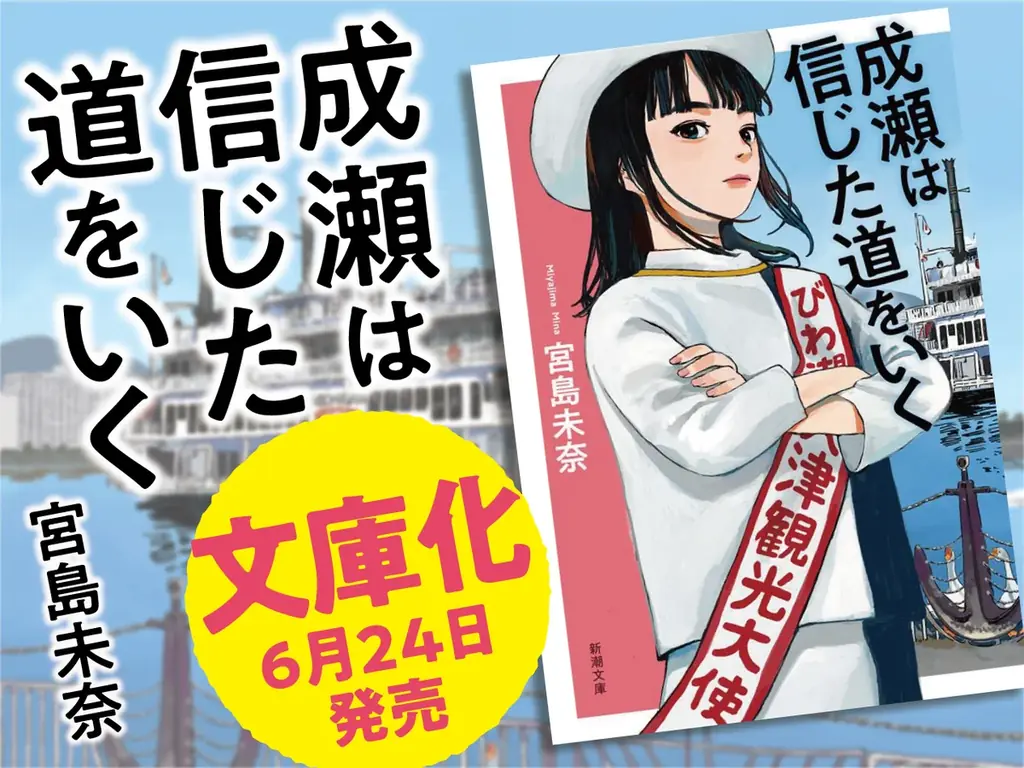 宮島未奈『成瀬は信じた道をいく』が6/24（水）に文庫化！ 初版限定でスピンの色が “琵琶湖の桜色” になります！ 画像 1