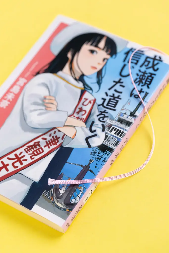 宮島未奈『成瀬は信じた道をいく』が6/24（水）に文庫化！ 初版限定でスピンの色が “琵琶湖の桜色” になります！ 画像 2