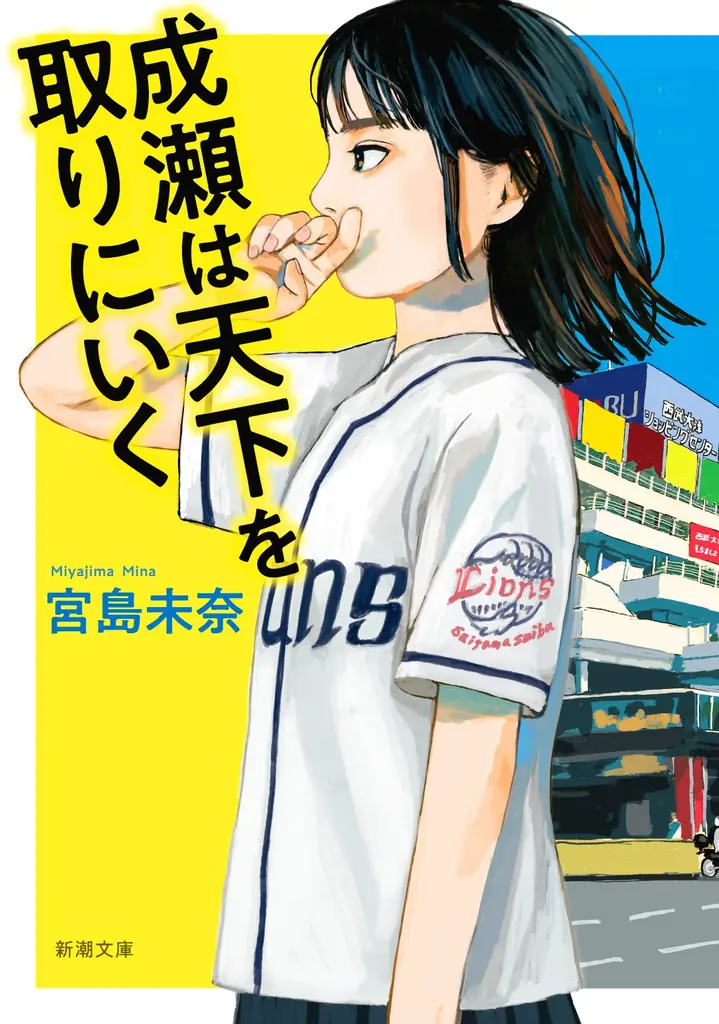 宮島未奈『成瀬は信じた道をいく』が6/24（水）に文庫化！ 初版限定でスピンの色が “琵琶湖の桜色” になります！ 画像 4