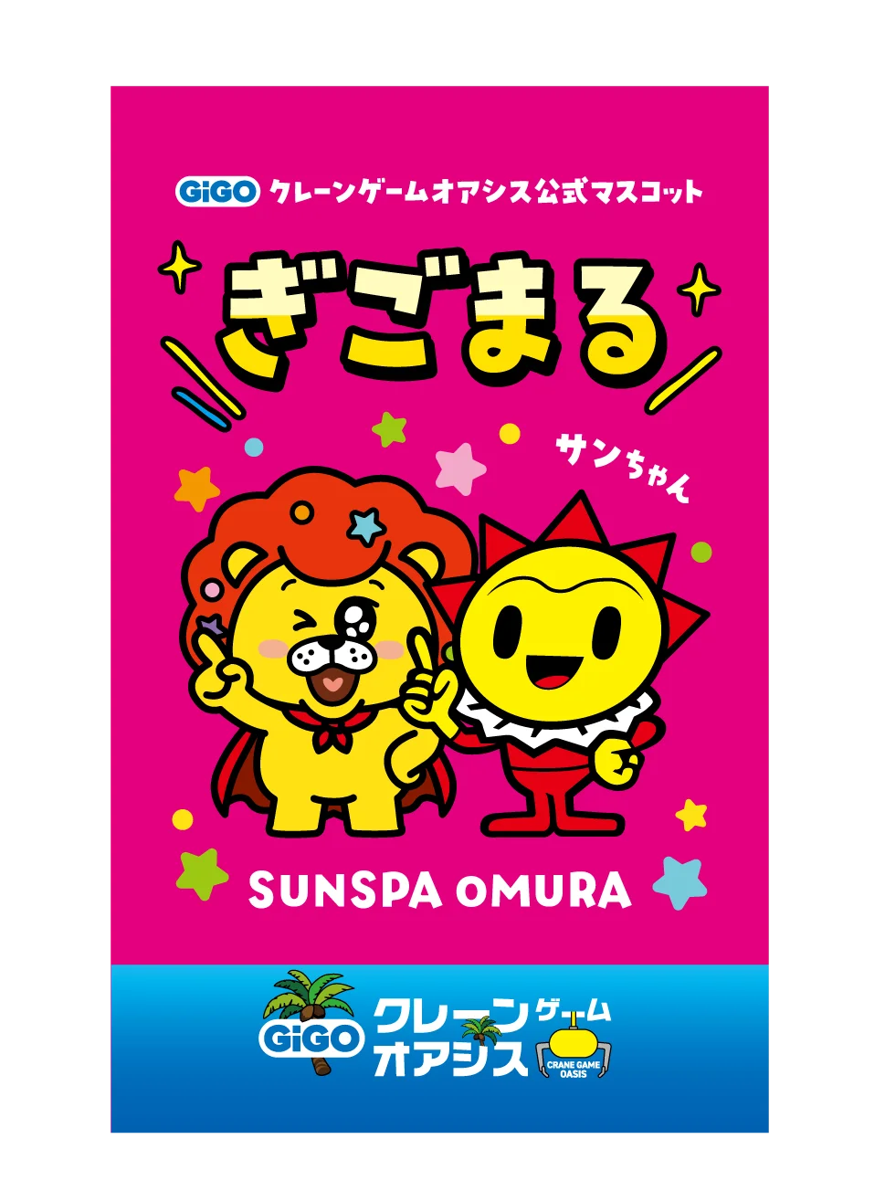長崎県初！GiGOのクレーンゲーム専門店が大村市に誕生「GiGOクレーンゲームオアシス サンスパおおむら」2026年6月13日(土)10時グランドオープン 画像 11
