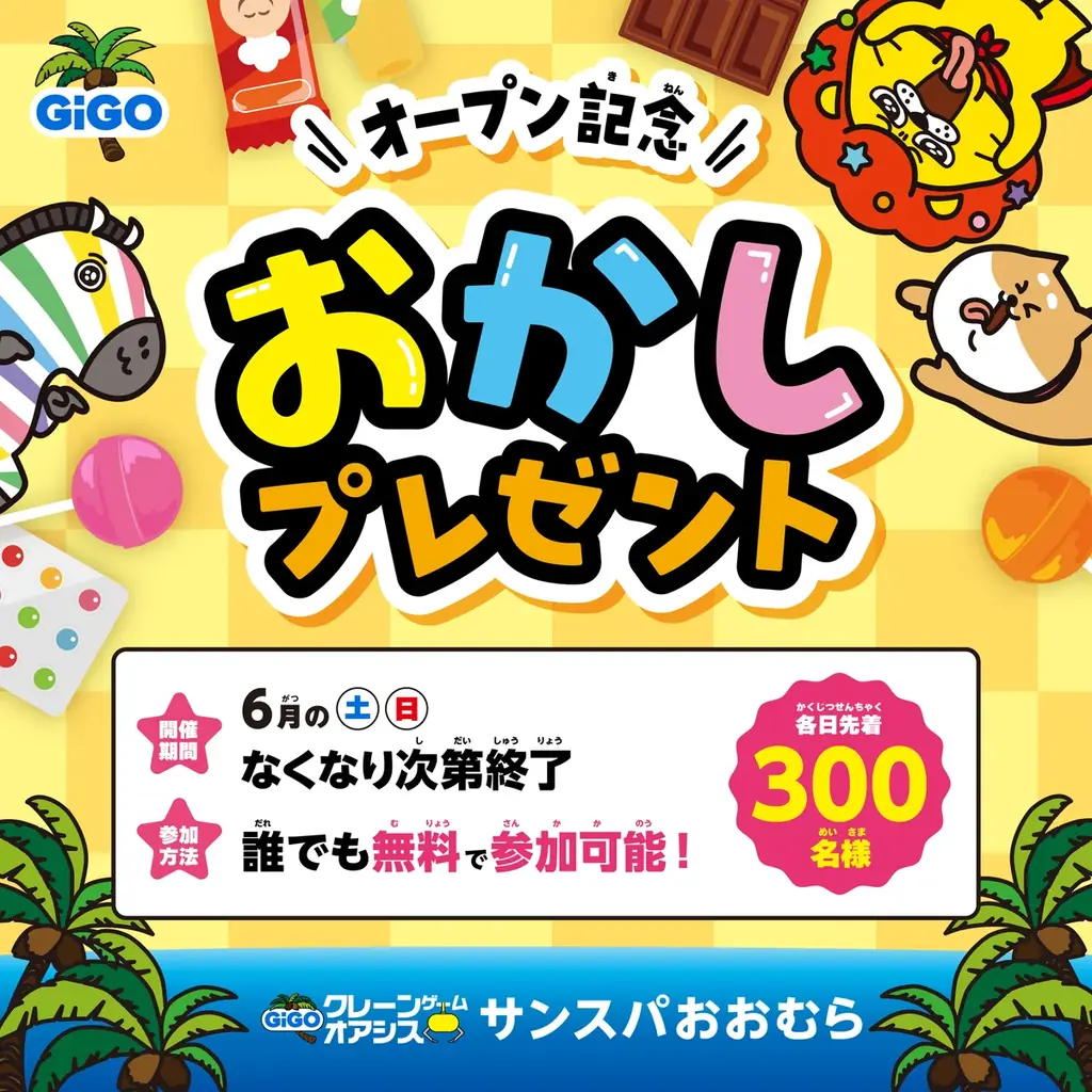 長崎県初！GiGOのクレーンゲーム専門店が大村市に誕生「GiGOクレーンゲームオアシス サンスパおおむら」2026年6月13日(土)10時グランドオープン 画像 12
