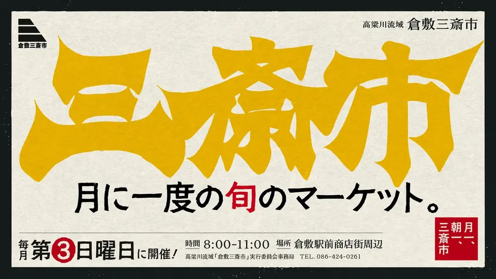 倉敷駅前で‟朝のグルメフェス”開催！地元の人気店が彩る「倉敷三斎市 第3回朝からうまいもの展」 画像 4