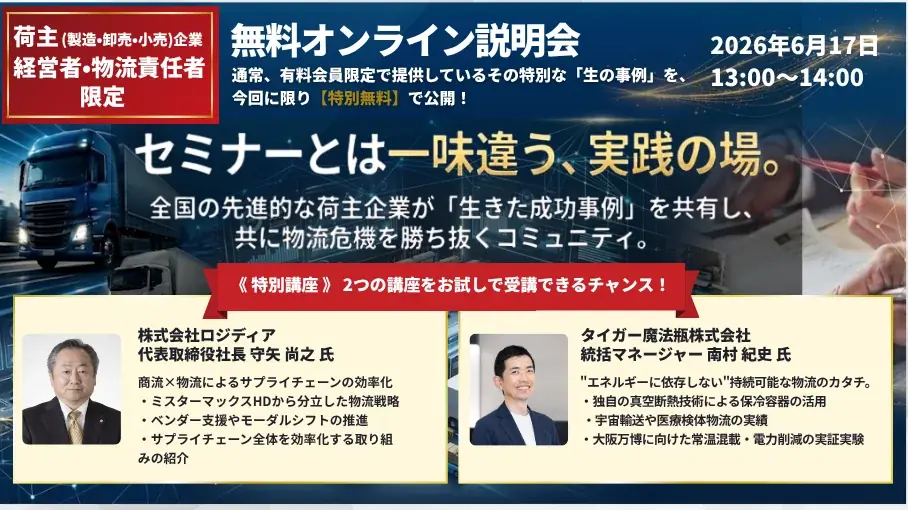 6/17開始｜荷主企業向けLLS無料オンライン説明会