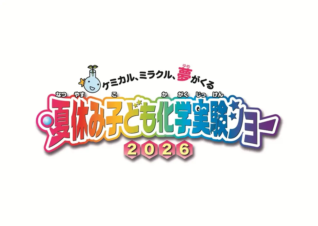 『夏休み子ども化学実験ショー2026』8月1日(土)～2日(日)に開催‼ 画像 1