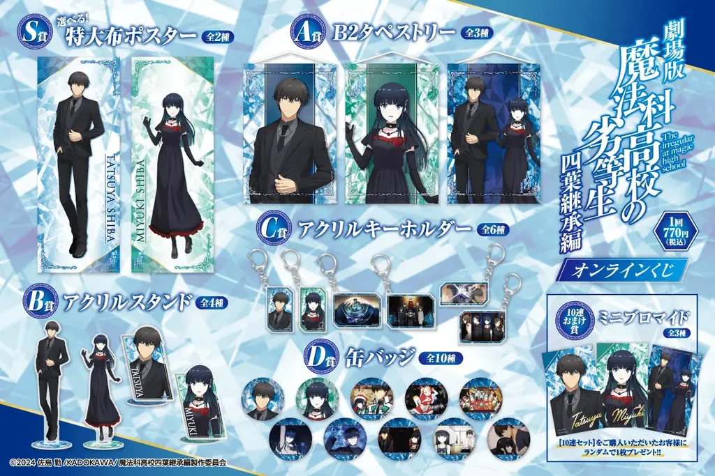 劇場版「魔法科高校の劣等生 四葉継承編」オンラインくじが発売決定！ 画像 2