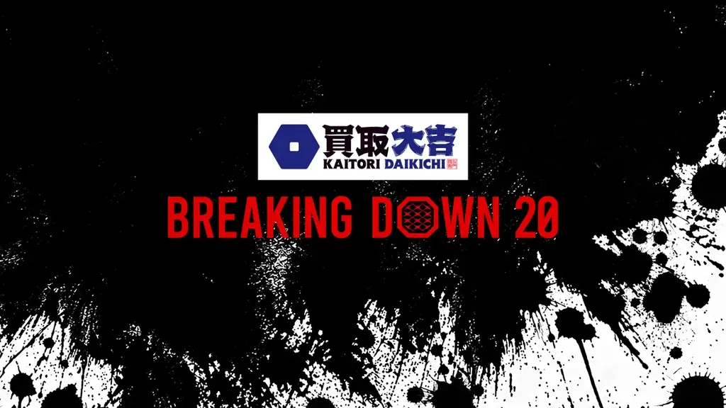 6月14日開催 BreakingDown20 福岡で全36試合の全カード発表