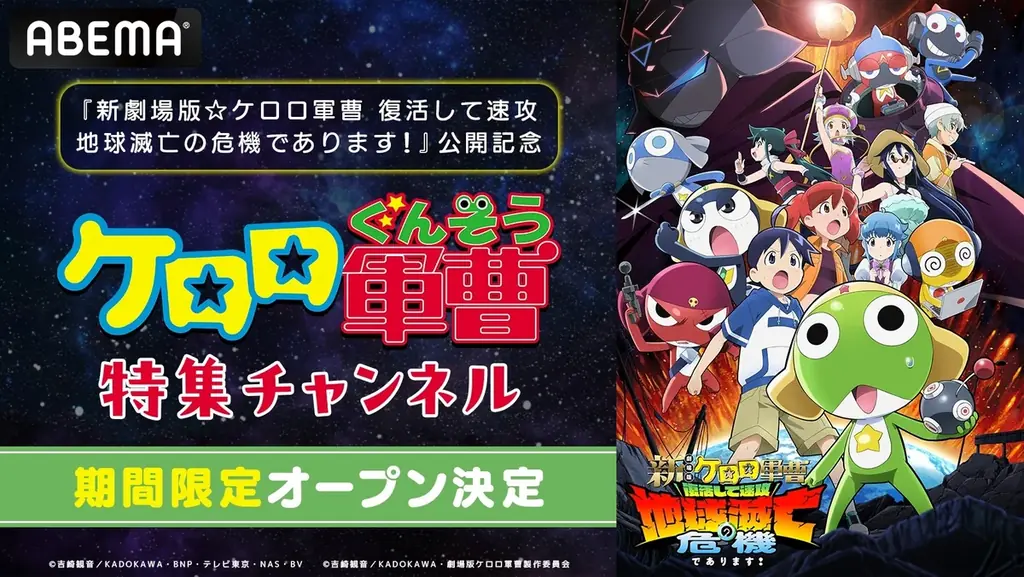 『新劇場版☆ケロロ軍曹 復活して速攻地球滅亡の危機であります！』公開記念！『ケロロ軍曹』特集チャンネルが「ABEMA」に6月13日（土）より初開設！TVアニメ全358話を毎日無料放送 画像 1