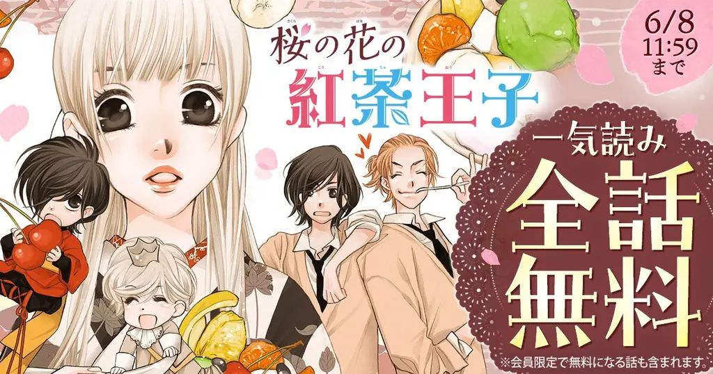原画展開催中の山田南平『桜の花の紅茶王子』が「花とゆめ＋」にて2日間限定・全話無料！ 画像 1
