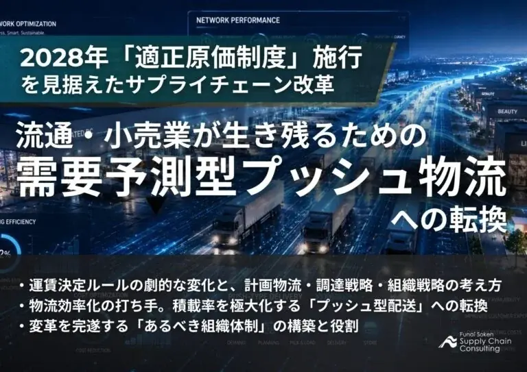 【流通・小売企業向け】2028年「適正原価制度」施行を見据えたSCM改革とは？「需要予測型プッシュ物流」転換プロセス解説資料を公開いたしました｜株式会社船井総研サプライチェーンコンサルティング 画像 1