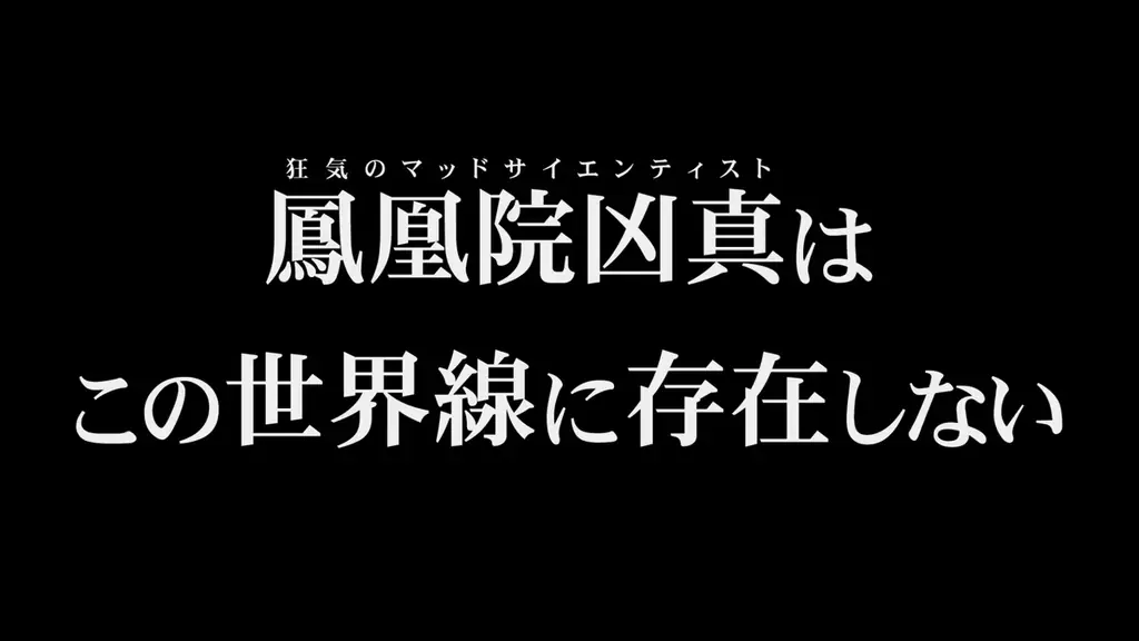 『STEINS;GATE RE:BOOT』苛烈な「γ（ガンマ）世界線」を描く追加ルートの紹介トレーラーを公開 画像 5