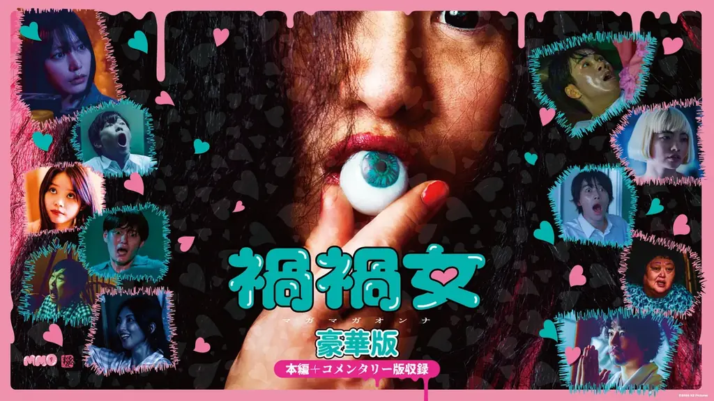 禍禍女 豪華版配信