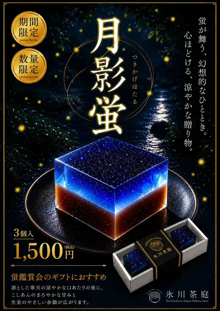 【期間・数量限定】氷川神社の夜を彩る限定和スイーツ「氷川神ほたる鑑賞会」に合わせ、水羊羹『月影蛍』を販売 画像 1