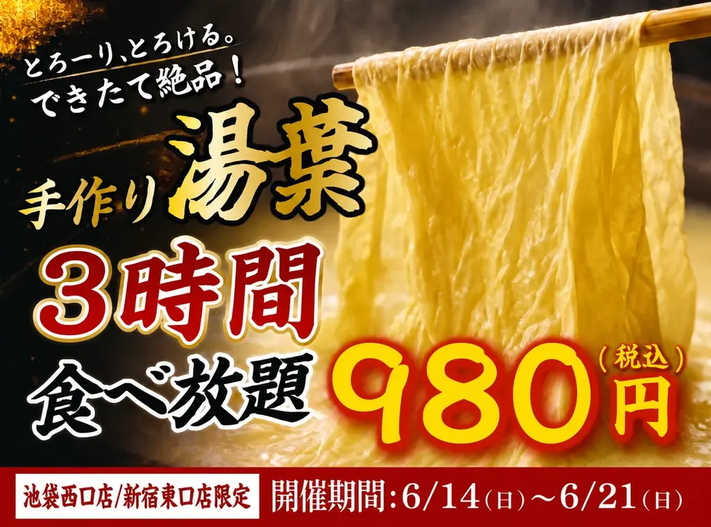 【大好評につき延長決定】出来たて湯葉が3時間食べ放題！1日15名限定『手作り湯葉食べ放題』が日本酒原価酒蔵2店舗にて開催！｜6/14(日)〜6/21(日) 画像 1
