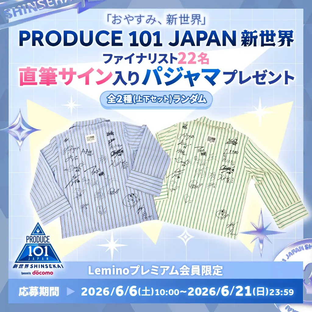 『PRODUCE 101 JAPAN 新世界』ファイナリスト22名がパジャマ姿で本音を語り合うスペシャル企画『おやすみ、新世界』をLeminoで独占配信！ 画像 2
