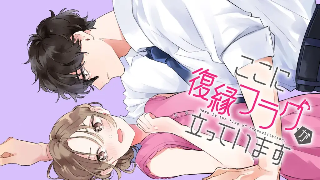 レス離婚→やり直しチャンス到来！？『ここに復縁フラグが立っています』(原作：遠野めざ/漫画：青井みと)が、コミックDAYSで6月6日より連載配信スタート！ 画像 1