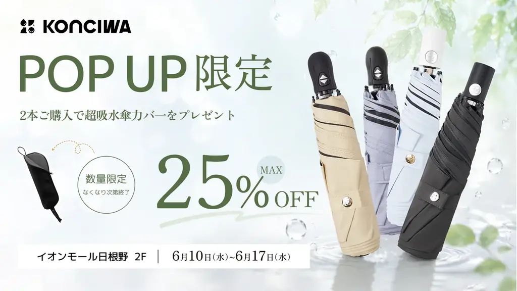6/10開催｜KONCIWA初の大阪POP UPで傘を試せる