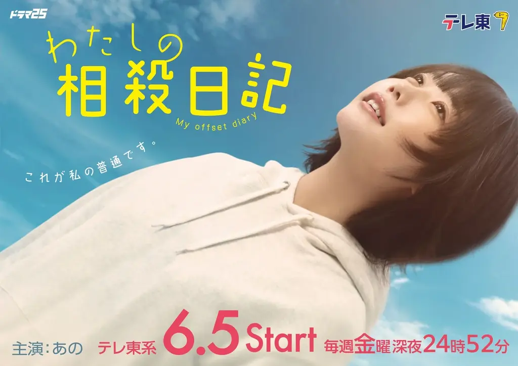 【ハカネ】あの主演TVドラマ「わたしの相殺日記」オープニングテーマとなる配信シングル「dust-chute」配信スタート＆Music Video公開 画像 2