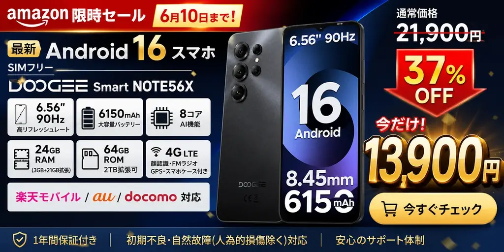 DOOGEE限定タイムセール