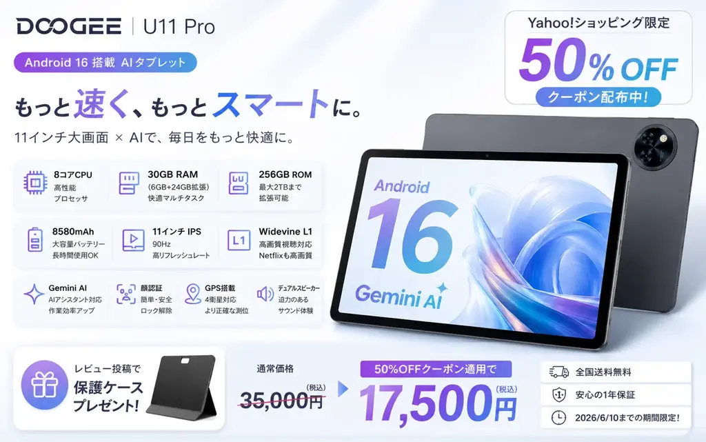【Yahoo!ショッピング限定50%OFF】DOOGEE U11 Proが特別セール、レビュー投稿で保護ケースプレゼント！Android 16搭載11インチAIタブレットが17,500円（税込） 画像 1