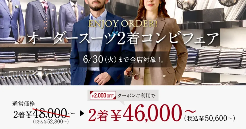 夏向けオーダースーツが2,000円OFF、全店フェア開催