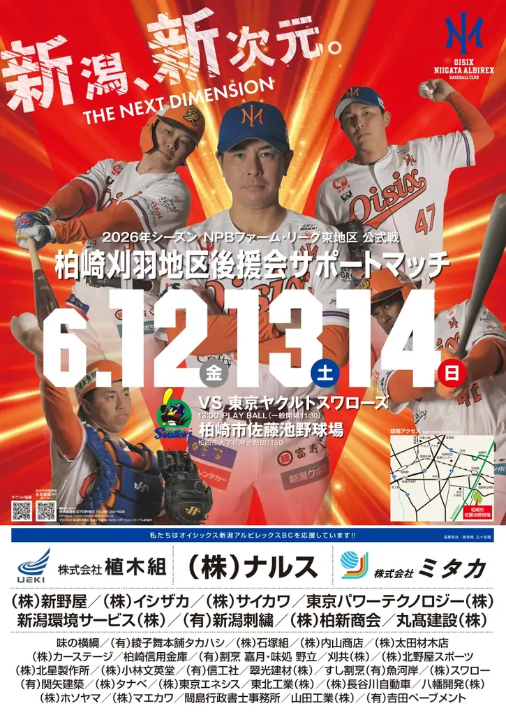 【オイシックス新潟】6/12-14ヤクルト戦にて「柏崎刈羽地区後援会サポートマッチ」開催！NGT48の出演や”オール柏崎”コラボ応援、柏崎市消防本部コラボなどイベント盛りだくさん 画像 1