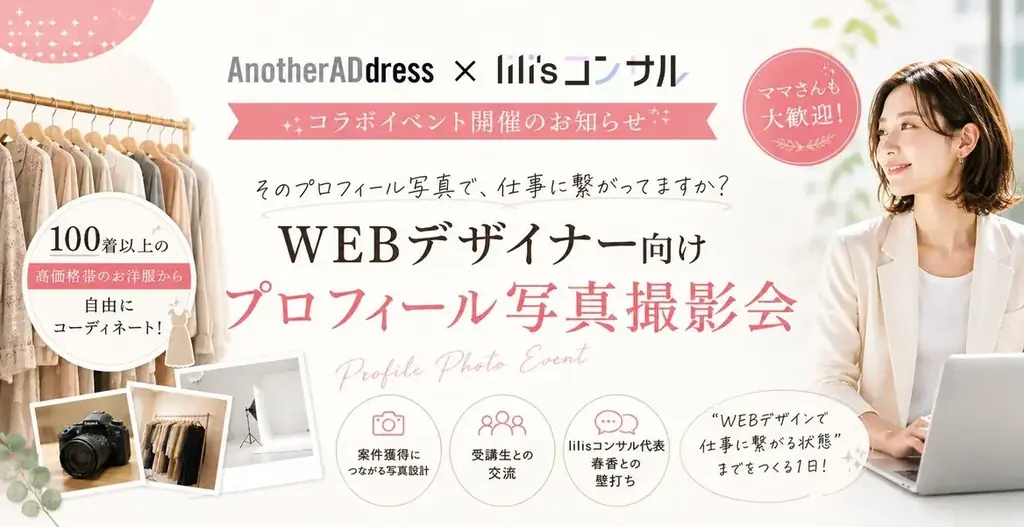 「装い」が自信と仕事の機会をつくる―lilisコンサル、AnotherADdressと共同でフリーランス女性向けプロフィール写真撮影会を開催　28名が参加 画像 10