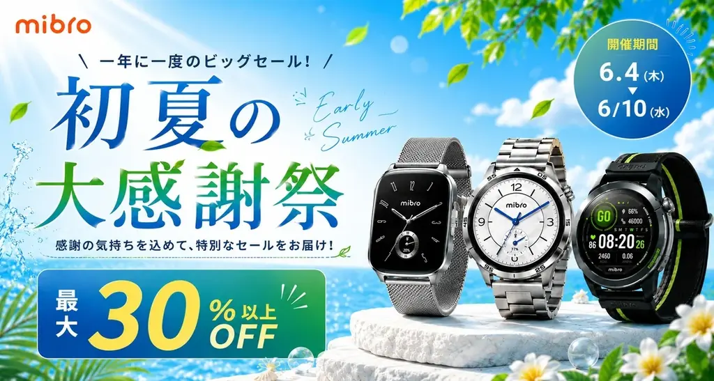 Mibro初夏の大感謝祭セール　最大37%オフ速報