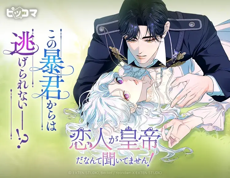 暴君皇帝×社畜ヒロインの新作、ピッコマで独占配信
