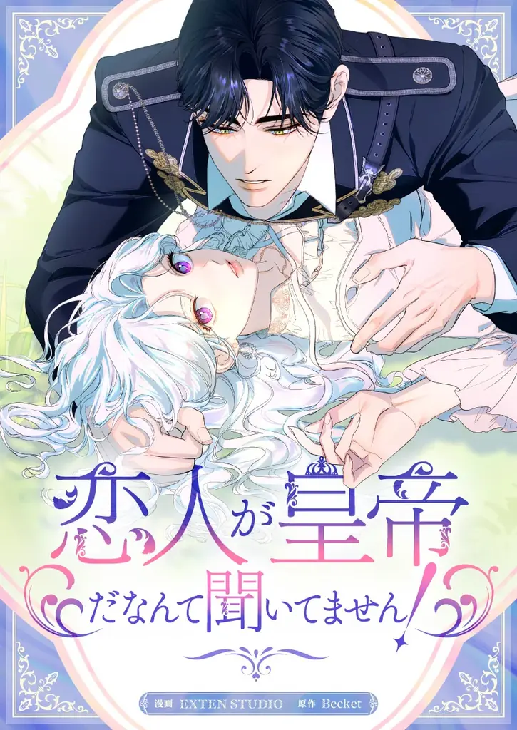 人気ST『悪女は砂時計をひっくり返す』の作家が贈る新作SMARTOON『恋人が皇帝だなんて聞いてません！』が6/7〜独占配信スタート！「この暴君からは逃げられないー!?」 画像 2