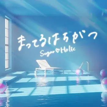 ラジオ冠番組3本・CDランキング4位の実績を持つ、今大注目のアイドルグループ Sugar♡Holic 、夏を彩る新曲『まってるはちがつ』デジタルリリース開始 ＆ Music Video 公開 ！！ 画像 1