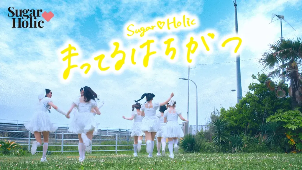 ラジオ冠番組3本・CDランキング4位の実績を持つ、今大注目のアイドルグループ Sugar♡Holic 、夏を彩る新曲『まってるはちがつ』デジタルリリース開始 ＆ Music Video 公開 ！！ 画像 2