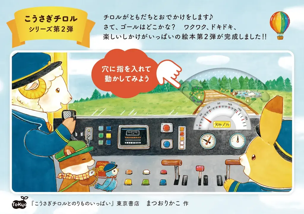 ほっこり心あたたまる、まつおりかこ作のしかけ絵本『こうさぎチロルとのりものいっぱい』6月9日発売！ 画像 1
