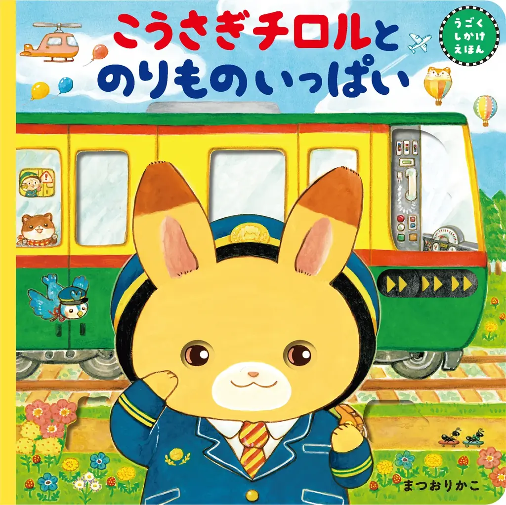 ほっこり心あたたまる、まつおりかこ作のしかけ絵本『こうさぎチロルとのりものいっぱい』6月9日発売！ 画像 4