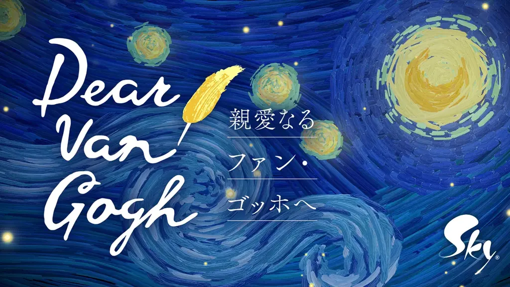 名画の中へ足を踏み入れ、ゴッホの人生と作品世界を巡る特別な旅 『Sky 星を紡ぐ子どもたち』が贈る特別企画「Dear Van Gogh 親愛なるファン・ゴッホへ」2026年7月17日（金）より配信開始 画像 2