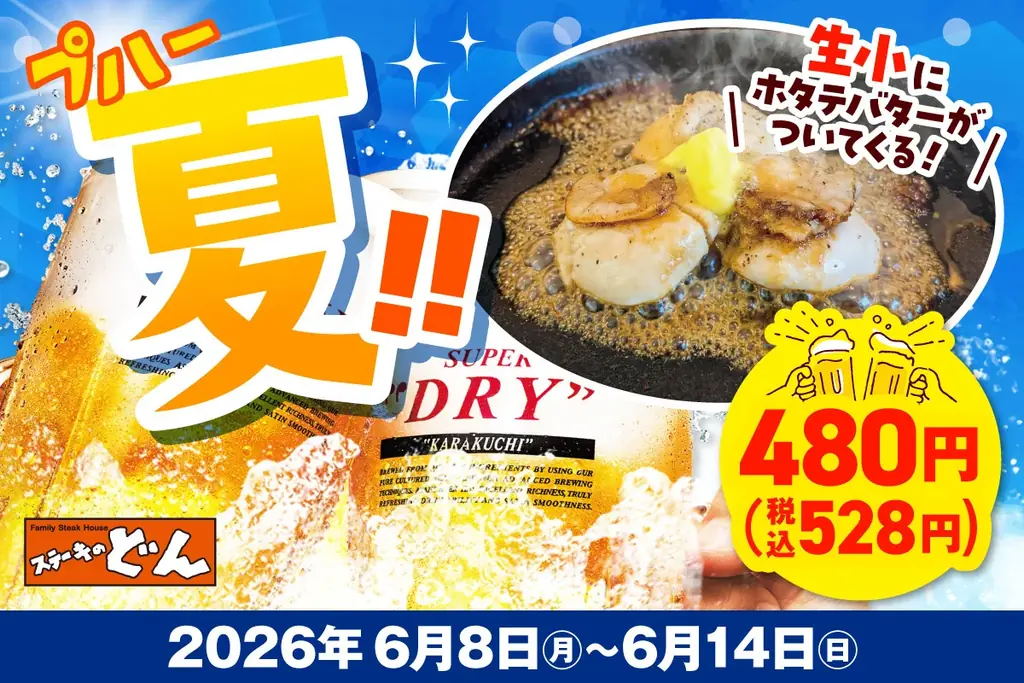 6月8日開始｜ステーキのどん 生ビールでホタテ3粒