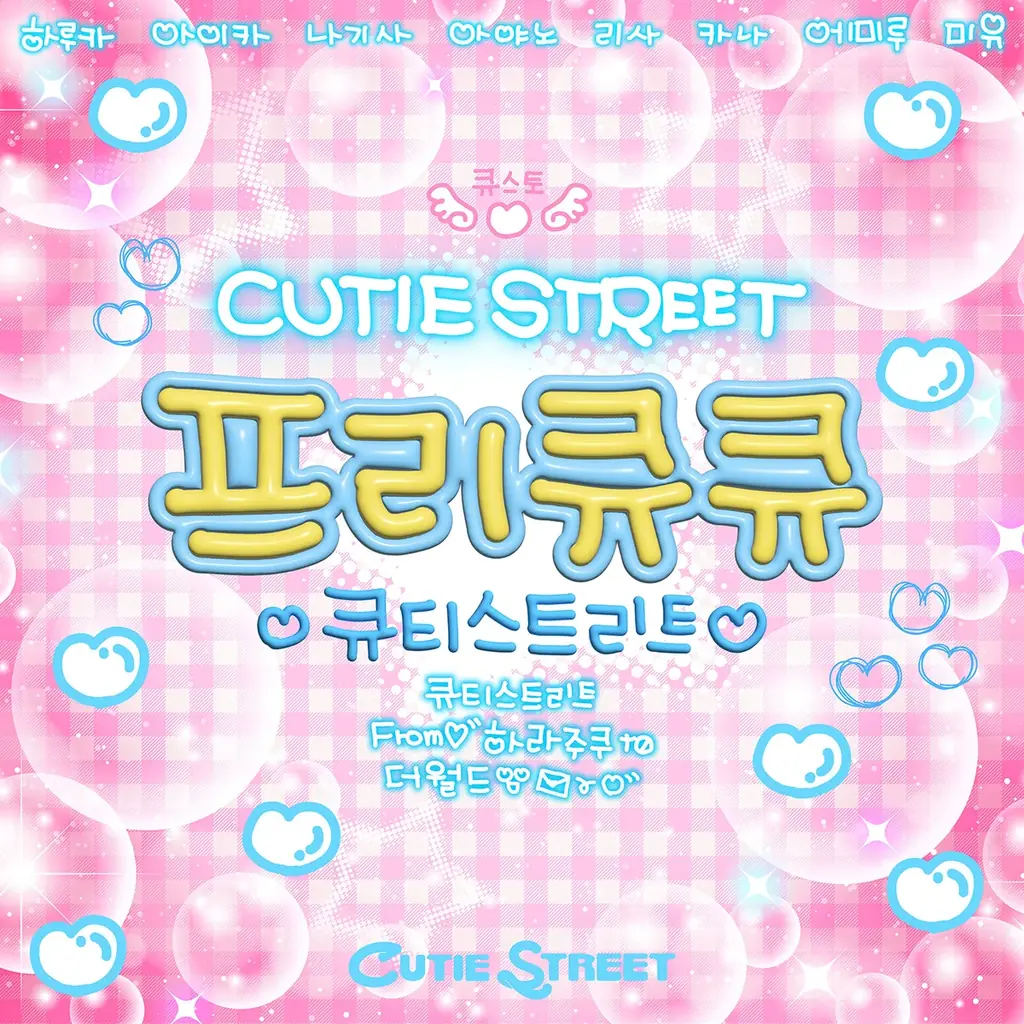 CUTIE STREET、「ぷりきゅきゅ」韓国ver.を配信リリース＆韓国地上波テレビ番組で初歌唱！ 本家セルフオマージュのミュージックビデオも公開 画像 7