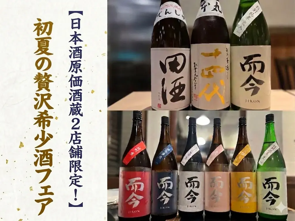 6/22開始｜池袋で而今飲み比べ7日間限定プラン
