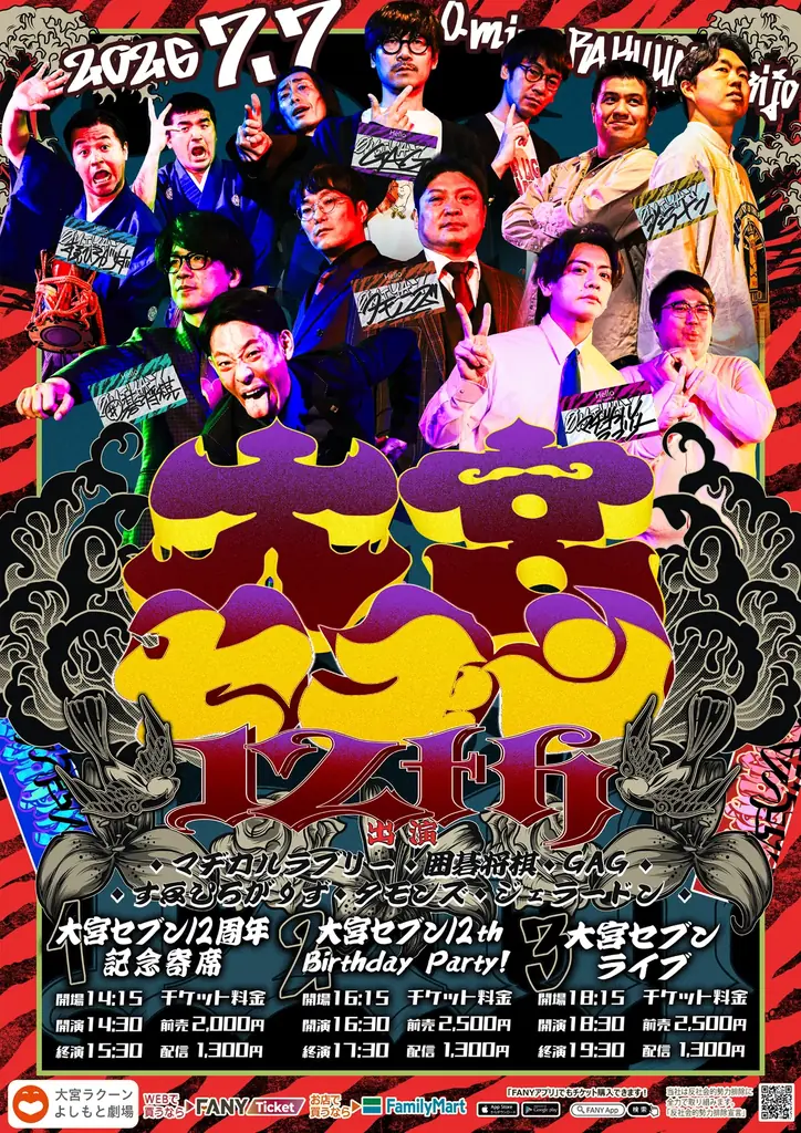大宮セブン12周年：7月7日3公演＆再配信情報