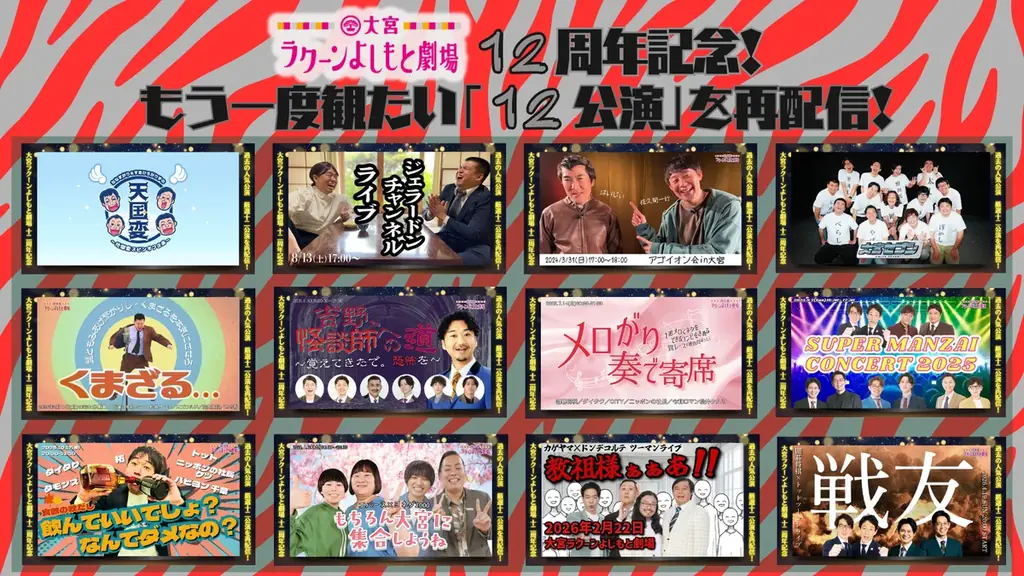 大宮セブン＆大宮ラクーンよしもと劇場がW12周年! 7月7日（火）記念イベント開催決定! 画像 2
